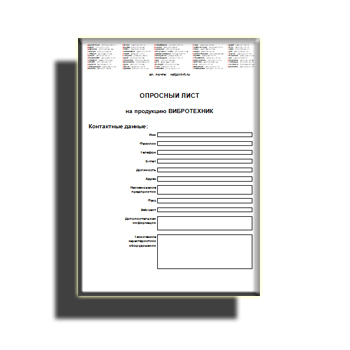 Опросный лист в магазине ВИБРОТЕХНИК